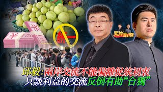 邱毅：兩岸交流不能偏離促統初衷 只談利益的交流反倒有助台獨｜兩岸毅忠（邱毅、王炳忠）