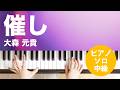 催し / 大森 元貴 : ピアノ(ソロ) / 中級