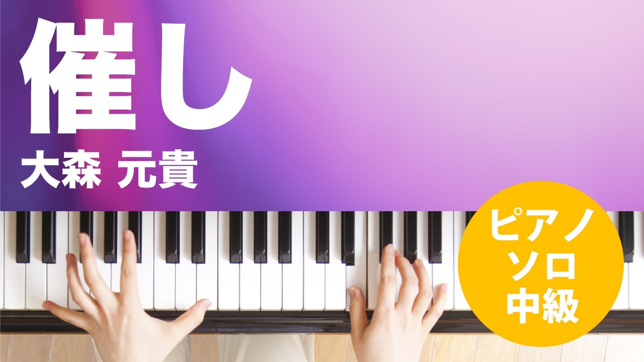 催し / 大森 元貴 : ピアノ(ソロ) / 中級