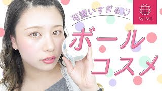 プチプラからデパコスまで♡気分がアガるボールコスメ紹介 もけみん編♡MimiTV♡