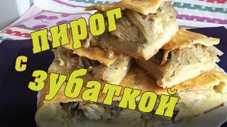 Рыбный пирог с зубаткой. Быстрое тесто без дрожжей, соли и сахара, легко и вкусно!