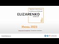 Июнь. Итоги. УК Elizarenko Group. Аренда в Москве