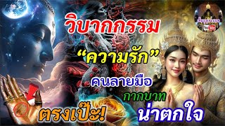 ตรงเป๊ะ!! จนขนลุก 10 วิบากกรรมความรัก คนฝ่ามือกากบาท ชีวิต ไม่ค่อยสมหวัง#เติมบุญชาแนล