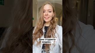 ДЕНЬ СТУДЕНТА-МЕДИКА| my day #blog #vlog #shorts #myday #мойдень #влог #блог #студент #врач #доктор