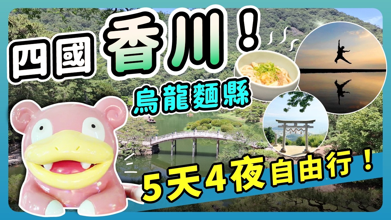 四國高松5天4夜自由行｜必吃香川烏龍麵、骨付鳥、栗林公園、瀨戶內海夢幻夕陽、屋島景點＋呆呆獸陪你玩!