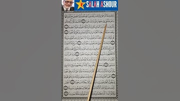 شرح أحكام تجويد سورة الإسراء الآية ٣٩