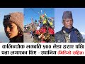 KALINCHOWK BHAGAWATI DOLAKHA Kalinchowkbhagwati KALINCHOWK BHAGAWATI DOLAKHA Kalinchowkbhagwati