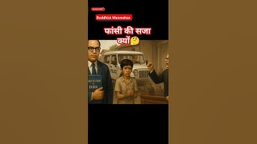 जब बाबा साहेब ने एक मासूम दलित बच्चे को फाँसी से बचाया!#ambedkarsahebji #ambekar #motivation #facts