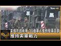 美國防部新規 30歲軍人要檢驗睪固酮 維持美軍戰力｜錢麗如｜FOCUS全球新聞20260716 @tvbsfocus
