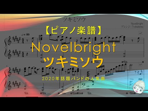 ツキミソウ - Novelbright