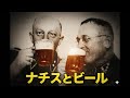 【ゆっくり解説】ナチスとビール、ドイツの酒場文化と政治暴力。
