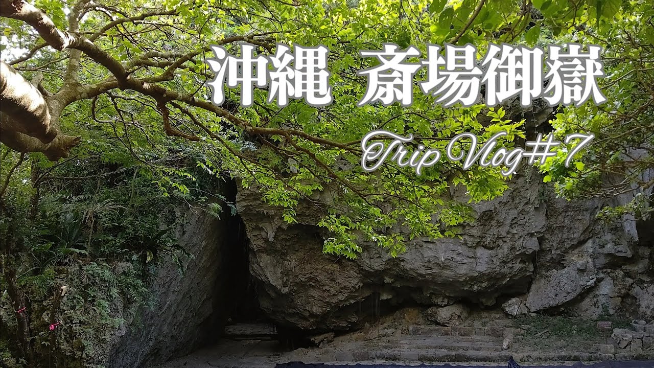 沖縄最高のパワースポットで有名ですが、斎場御嶽は『感謝の場所!』【沖縄Trip Vlog＃7】