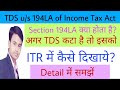 TDS u/s 194LA of Income Tax Act | What is section 194LA and how to claim TDS in ITR
