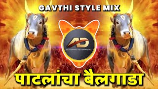Patlancha Bailgada Dj song | पाटलांचा बैलगाडा | Gavthi Style Mix | Radha Khude | Dj Dipak AD