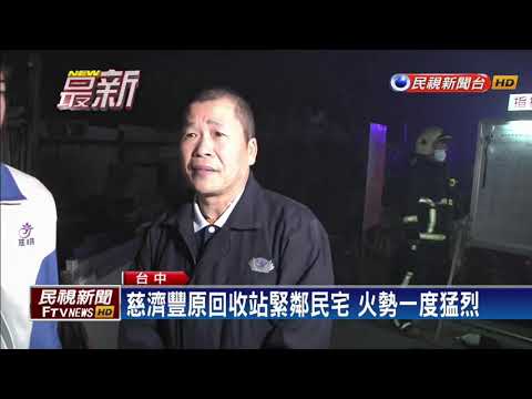 慈濟豐原北陽回收站火警 鄰居半夜驚醒－民視新聞