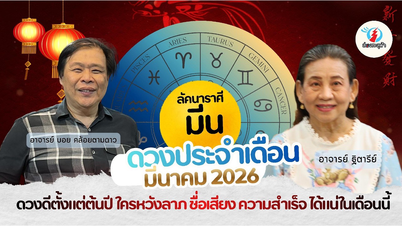 ส่องชะตาโหราลัคนามีน เหนื่อยต้นปีแต่สำเร็จแน่...การเงินระวังความโลภ จากอาจารย์บอยและอาจารย์ฐิตารีย์