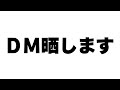 イヤな奴からの『DM』晒します。