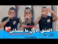 Cheb ALi Madjadji 2025 LAchQ Lawal Mytnsach العشق الاول ما يتنساش Cheb ALi Madjadji 2025 LAchQ Lawal Mytnsach العشق الاول ما يتنساش