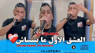 Cheb Ali Madjadji 2025 - Lachq Lawal Mytnsach العشق الاول ما يتنساش