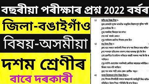Pre-Final Examination Question 2022| Bongaigaon District Internal Exam Q Subject-Assamese|.