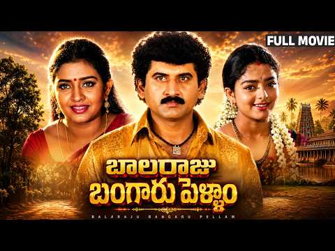 Balaraju Bangaru Pellam Full HD Telugu Movie | Suman | Soundarya | indraja | Kaikala Satyanarayana