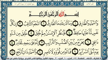 سورة الطارق مكتوبة بيشةوا قادر الكردي Surah Al Tarek Peshawa Qadr Al Kurdi