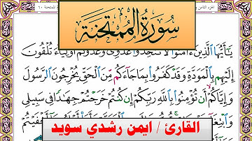 سورة الممتحنة ايمن رشدي سويد المصحف الملون Surah Al Momtahana ayman sweed برواية حفص عن عاصم