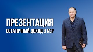 Презентация. Остаточный доход в NSP