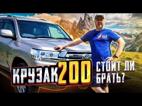 Идеальный автомобиль, как думают многие / LAND CRUISER 200, стоит ли брать?