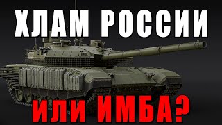 Т-90М Из России: Хлам Или Реальная Угроза В War Thunder?