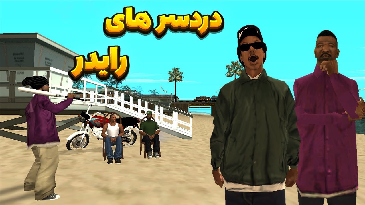 دردسر های رایدر - بالاسا رایدر رو به خاطر فروش سی دی های خالی فیلم های خاکبرسری میگیرن😂 | BORMIL GTA