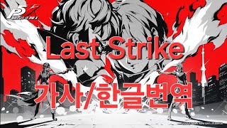 페르소나 5: 더 팬텀 X OST - Last Strike (가사/한글자막)