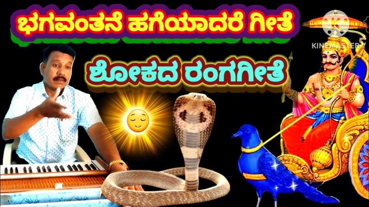 ಭಗವಂತನೇ ಹಗೆಯಾದರೆ ಮಾನವ ಬದುಕುವನೆ ರಂಗ ಗೀತೆ | Bhagavanthane Hageyaadare Ranga geethe ||