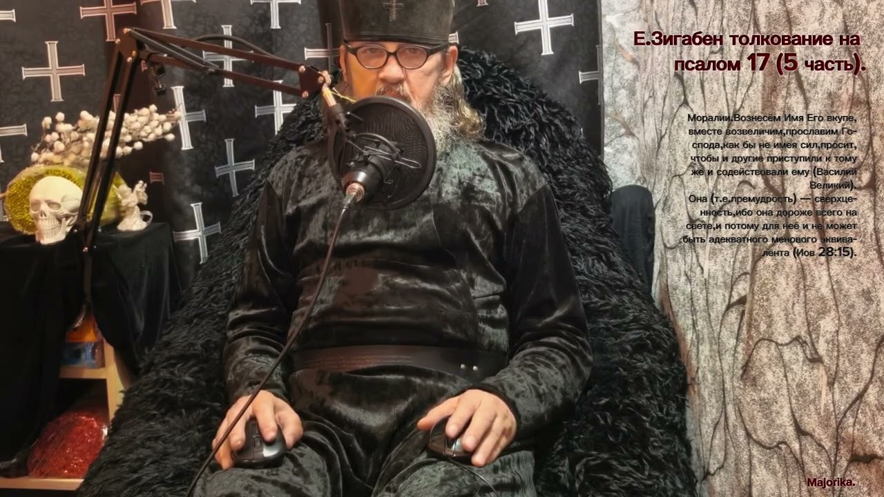 Псалом 17 5 часть. Толкование Е. Зигабена