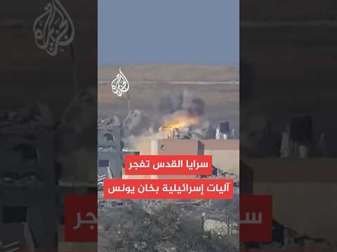 سرايا القدس تبث مشاهد لتفجير آليات إسرائيلية في خان يونس