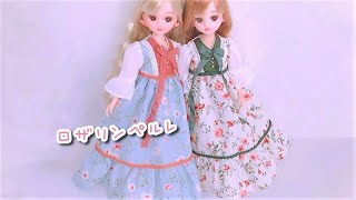 ロザリンペルレ♥リカちゃん【キット＊服づくり】❤️「vol.22  brise ワンピース＊」リカちゃんにプレゼント♪ 【Licca】【happych】