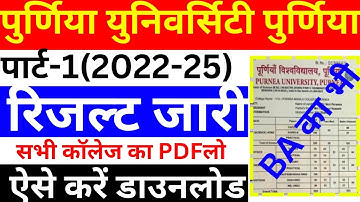 purnea university part1 result 2022-25| purnea university part1 result kaise download 2023kare pdf