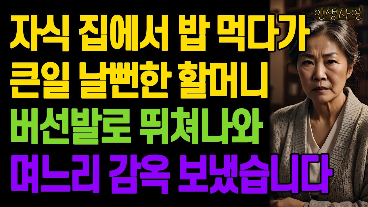 자식 집에서 밥 먹다가 큰일 날뻔한 할머니.. 버선발로 뛰쳐나와 며느리 감옥 보냈습니다 노년의 삶의 지혜 행복한 노후생활 부모자식갈등 사연 이야기 오디오북