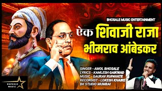 14 April Bhim Jayanti Song | Ek Shivaji Raja Ek Bhimrao Ambedkar | Marathi Song 2024
