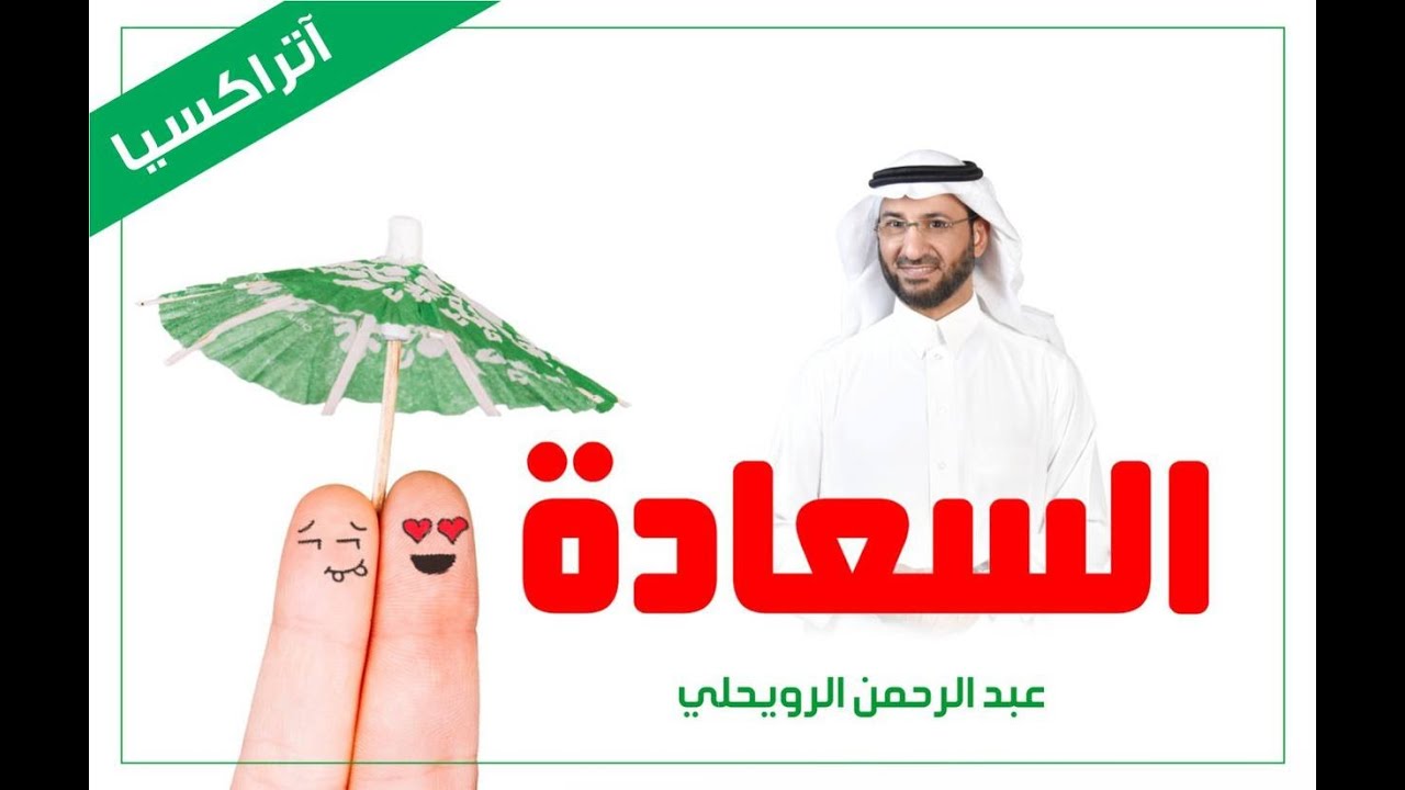 هل السعادة اختيار!!؟ وكيف؟