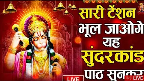 अब तक का सबसे कम समय मे गाया गया सम्पूर्ण सुन्दरकाण्ड पाठ ! Sampurn SunderKand