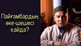 Пайғамбардың әкешешесі қайда?  Дарын Мубаров