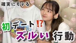 【最後にコレをしろ！】初デートでのポイント