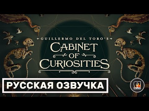 Кабинет редкостей Гильермо дель Торо | Guillermo del Toro&#039;s Cabinet of Curiosities | Русский трейлер