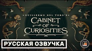 Кабинет редкостей Гильермо дель Торо | Guillermo del Toro's Cabinet of Curiosities | Русский трейлер
