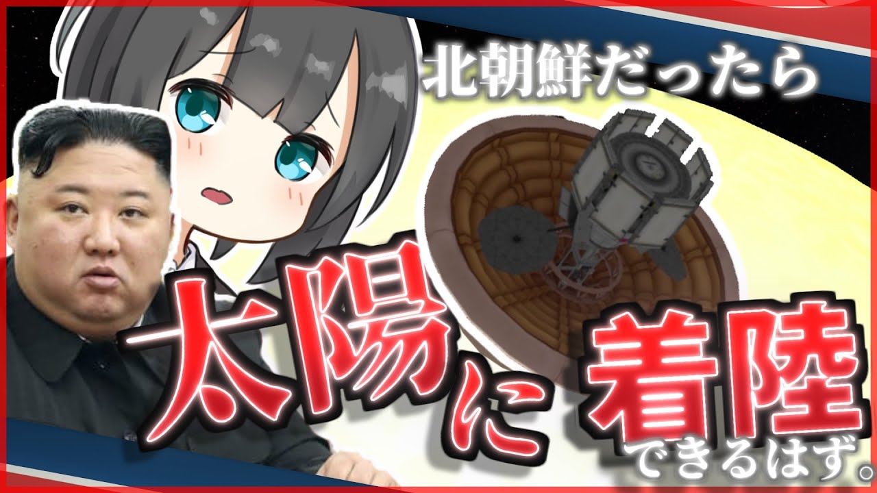 北 朝鮮 太陽 着陸