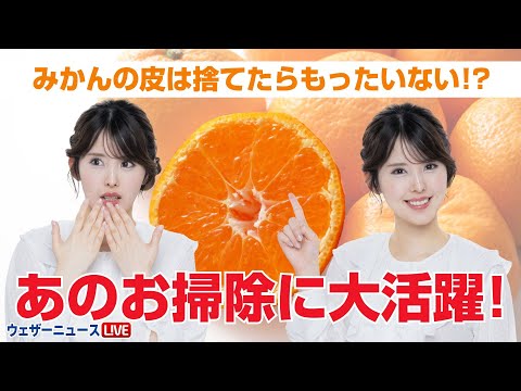 みかんの皮は捨てたらもったいない？　厄介なあのお掃除に大活躍