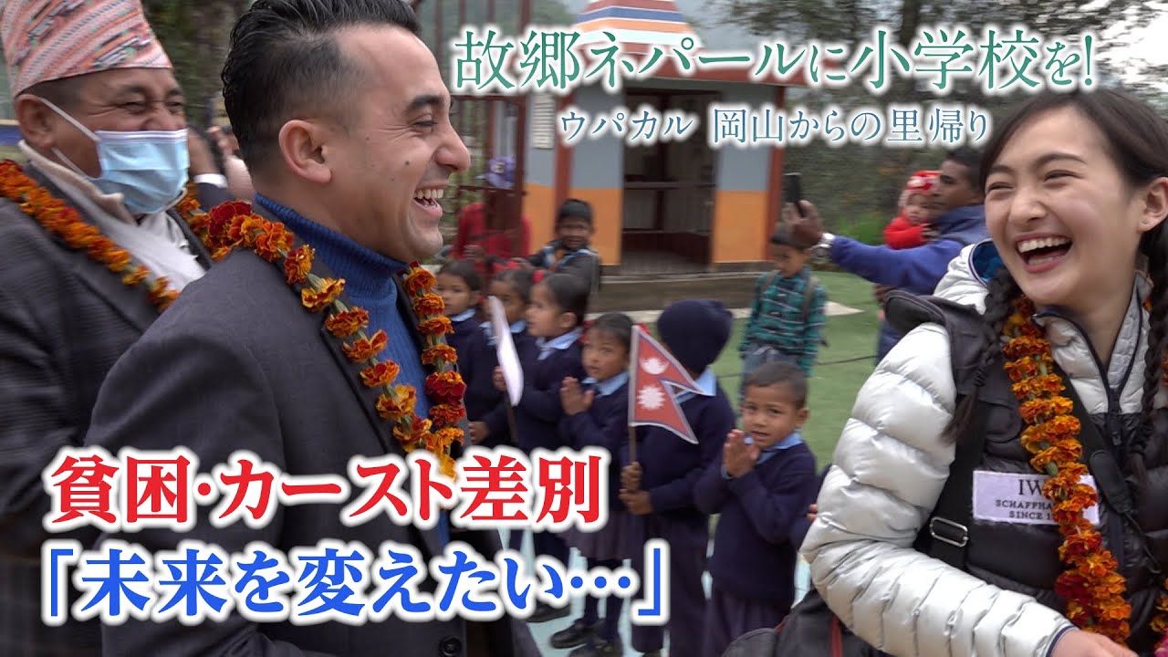 日本で受けた差別を乗り越え…「私はシェルパでありたい」6年ぶりの里帰り　ネパール人男性が目にした祖国の姿は 【RSKドキュメンタリー】