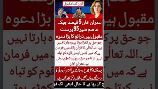 عمران خان یا عاصم منیر؟ عوام میں کون زیادہ مقبول | حیران کن انکشافات