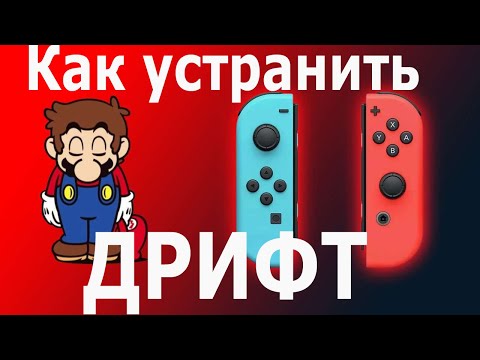 Устранения дрифта на Joycon Nintendo switch | Замена стиков Nintendo switch | Стики Холла